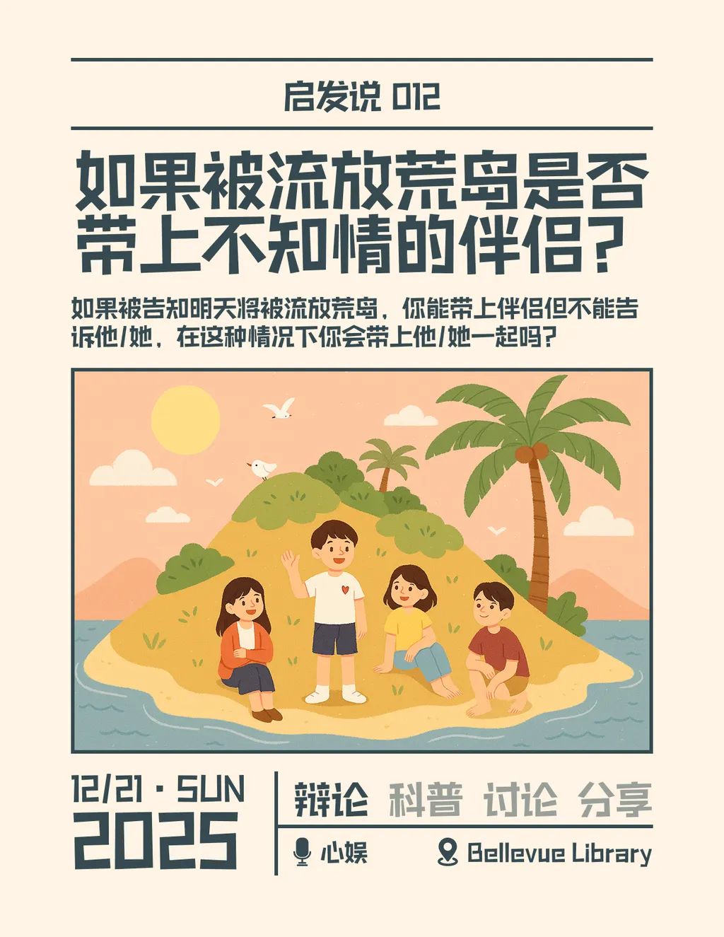 012. 如果被流放荒岛是否会带上不知情的伴侣？