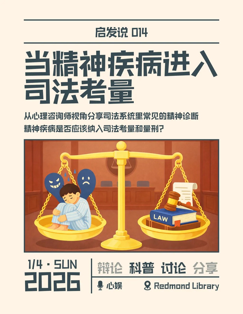 014. 当精神疾病进入司法考量