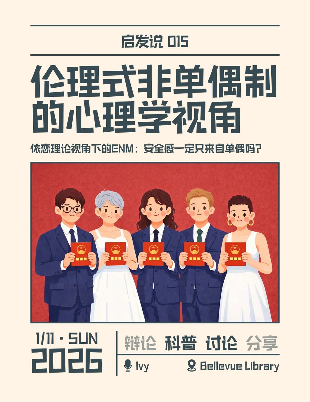 015. 伦理式非单偶制的心理学视角