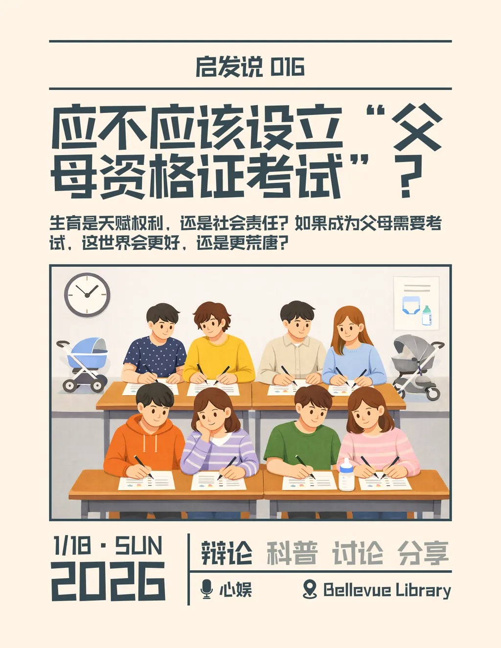 016. 应不应该设立父母资格证考试？