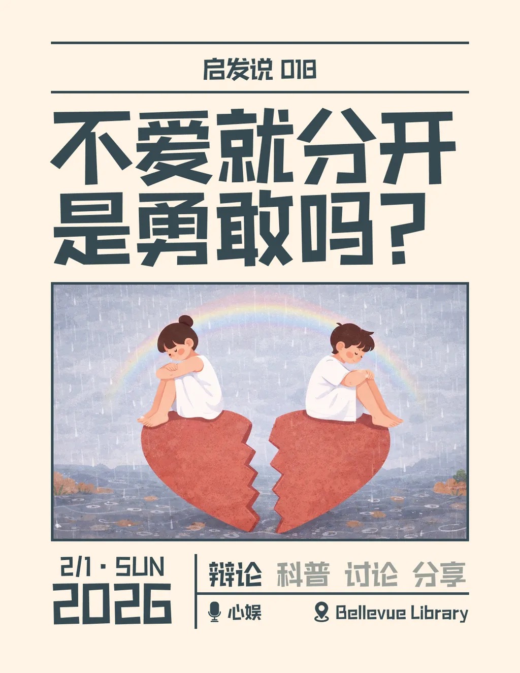 018. 不爱就分开是勇敢吗？