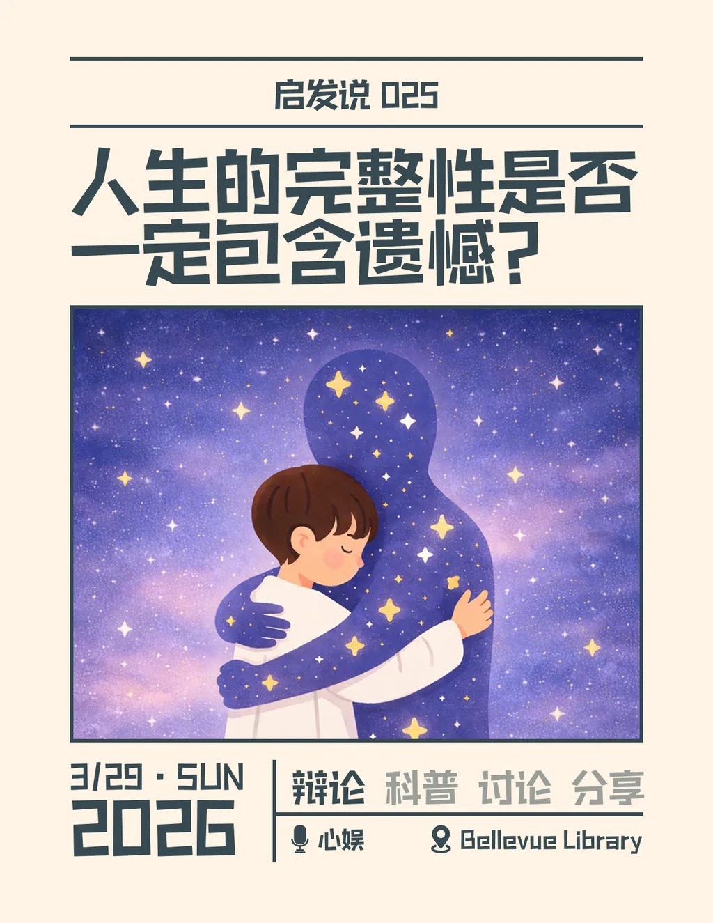 025. 人生的完整性是否一定包含遗憾？