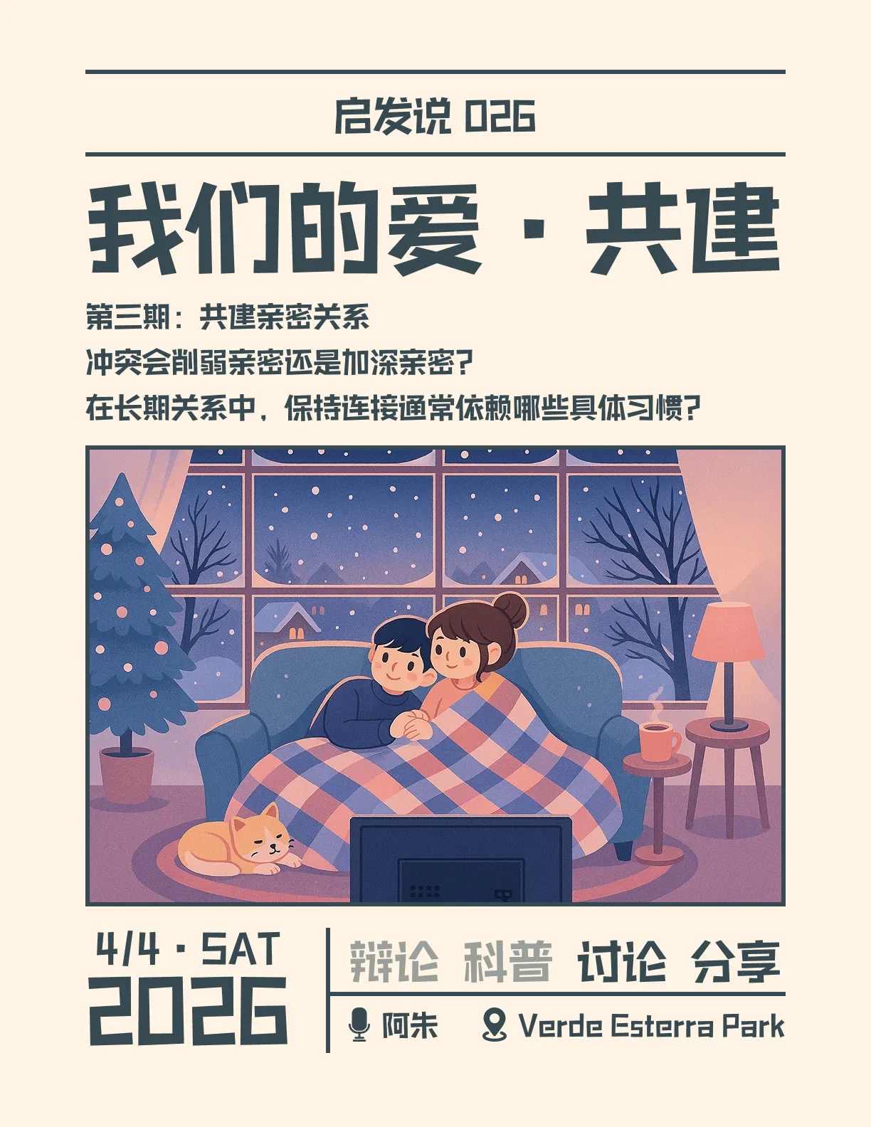 026. 我们的爱 · 共建