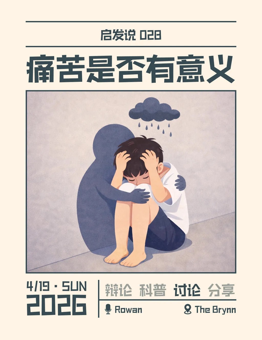 028. 痛苦是否有意义