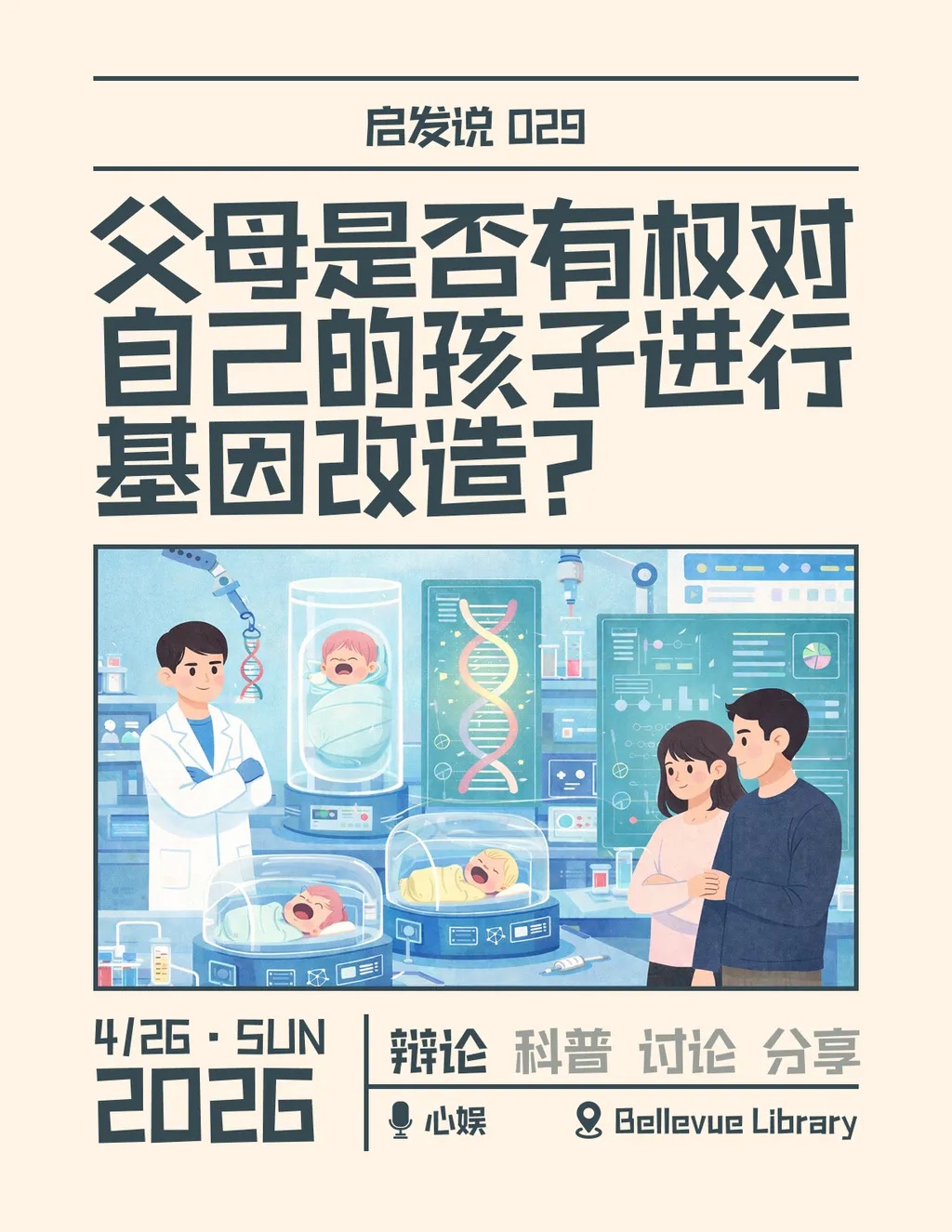 029. 父母是否有权对自己的孩子进行基因改造？