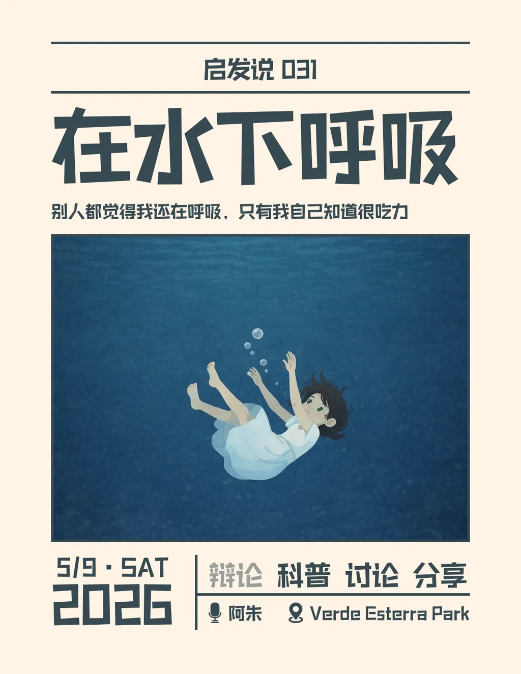 031. 在水下呼吸